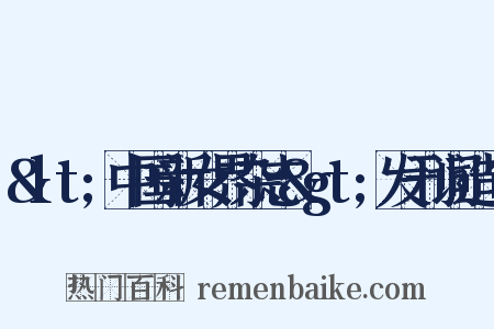 &lt;中国新女界杂志&gt;发刊词造句是什么意思的图片